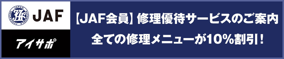 【JAF会員】修理優待サービス