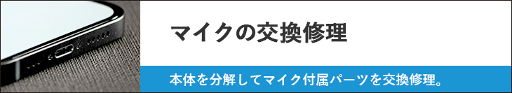 マイク交換修理